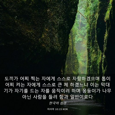 Picture 03 - 이사야 10:15 KOR - 도끼가 어찌 찍는 자에게 스스로 - Bible Verse Picture