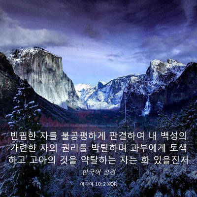 Picture 03 - 이사야 10:2 KOR - 빈핍한 자를 불공평하게 판결하여 내 - Bible Verse Picture