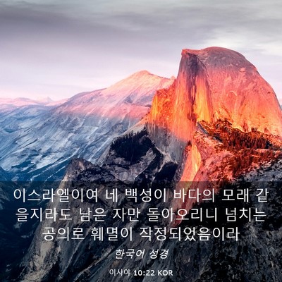 Picture 03 - 이사야 10:22 KOR - 이스라엘이여 네 백성이 바다의 모래 - Bible Verse Picture