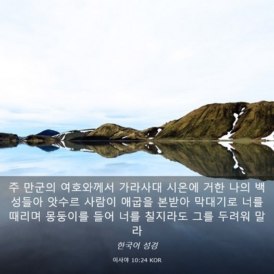 Picture 03 - 이사야 10:24 KOR - 주 만군의 여호와께서 가라사대 - Bible Verse Picture