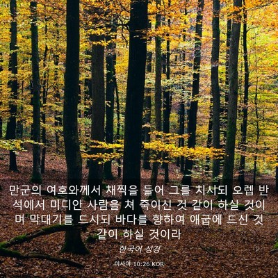 Picture 03 - 이사야 10:26 KOR - 만군의 여호와께서 채찍을 들어 그를 - Bible Verse Picture