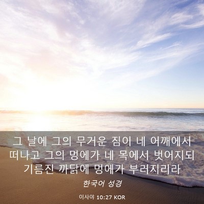 Picture 03 - 이사야 10:27 KOR - 그 날에 그의 무거운 짐이 네 - Bible Verse Picture