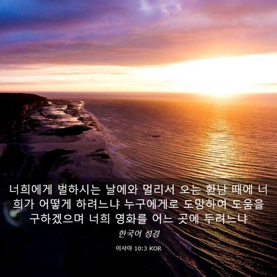 Picture 03 - 이사야 10:3 KOR - 너희에게 벌하시는 날에와 멀리서 - Bible Verse Picture