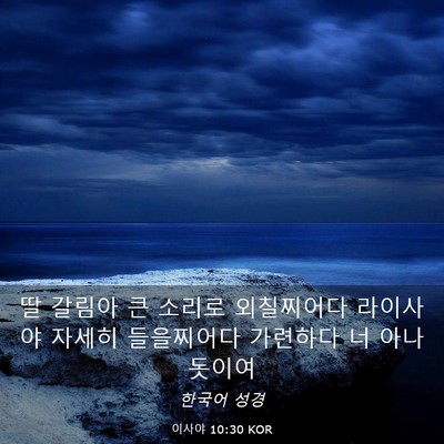 Picture 03 - 이사야 10:30 KOR - 딸 갈림아 큰 소리로 외칠찌어다 - Bible Verse Picture