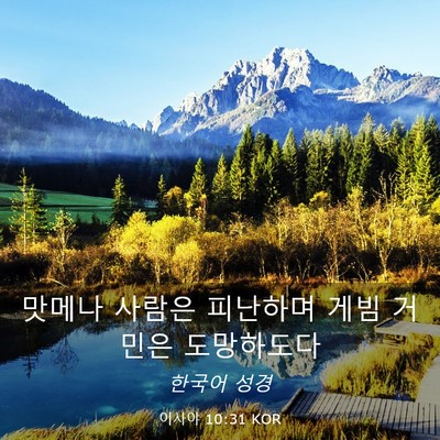 Picture 03 - 이사야 10:31 KOR - 맛메나 사람은 피난하며 게빔 거민은 - Bible Verse Picture