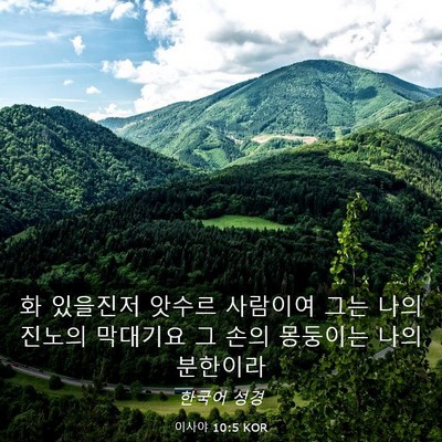Picture 03 - 이사야 10:5 KOR - 화 있을진저 앗수르 사람이여 그는 - Bible Verse Picture