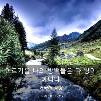 Picture 03 - 이사야 10:8 KOR - 이르기를 나의 방백들은 다 왕이 - Bible Verse Picture