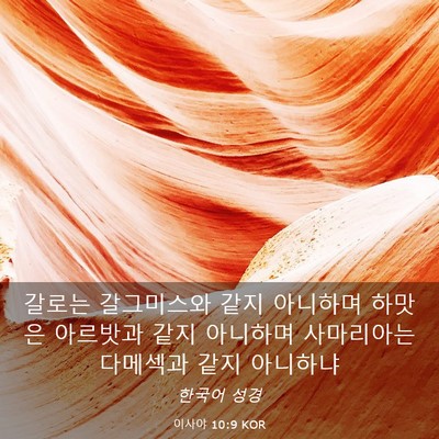 Picture 03 - 이사야 10:9 KOR - 갈로는 갈그미스와 같지 아니하며 - Bible Verse Picture