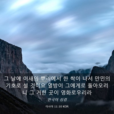 Picture 03 - 이사야 11:10 KOR - 그 날에 이새의 뿌리에서 한 싹이 - Bible Verse Picture