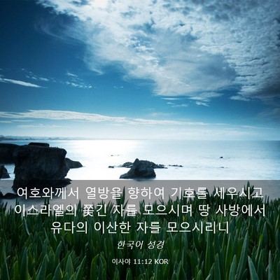 Picture 03 - 이사야 11:12 KOR - 여호와께서 열방을 향하여 기호를 - Bible Verse Picture