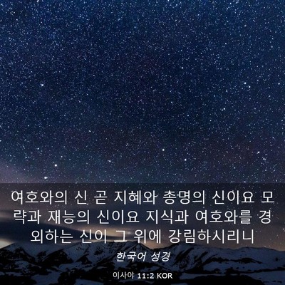 Picture 03 - 이사야 11:2 KOR - 여호와의 신 곧 지혜와 총명의 - Bible Verse Picture