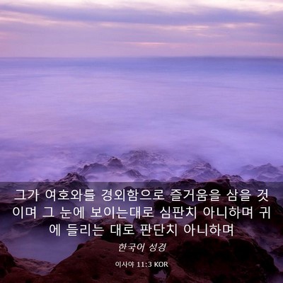 Picture 03 - 이사야 11:3 KOR - 그가 여호와를 경외함으로 즐거움을 - Bible Verse Picture