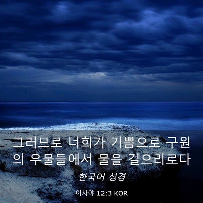 Picture 03 - 이사야 12:3 KOR - 그러므로 너희가 기쁨으로 구원의 - Bible Verse Picture