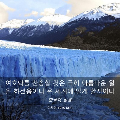 Picture 03 - 이사야 12:5 KOR - 여호와를 찬송할 것은 극히 아름다운 - Bible Verse Picture