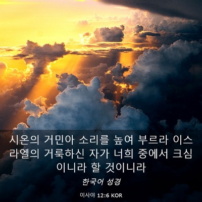 Picture 03 - 이사야 12:6 KOR - 시온의 거민아 소리를 높여 부르라 - Bible Verse Picture