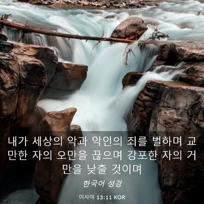 Picture 03 - 이사야 13:11 KOR - 내가 세상의 악과 악인의 죄를 - Bible Verse Picture