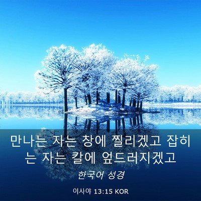 Picture 03 - 이사야 13:15 KOR - 만나는 자는 창에 찔리겠고 잡히는 - Bible Verse Picture