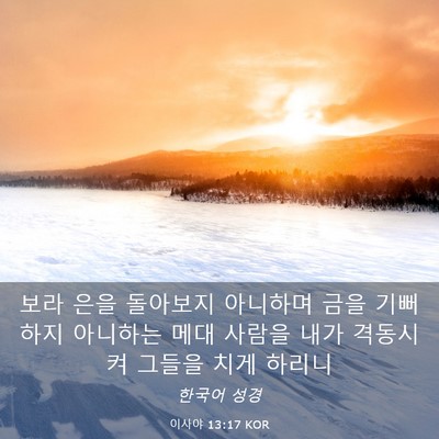 Picture 03 - 이사야 13:17 KOR - 보라 은을 돌아보지 아니하며 금을 - Bible Verse Picture