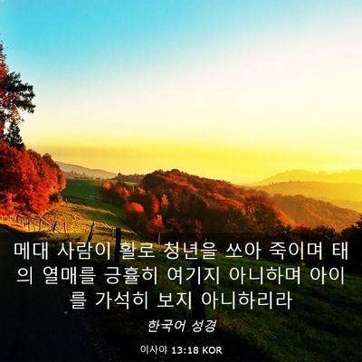 Picture 03 - 이사야 13:18 KOR - 메대 사람이 활로 청년을 쏘아 - Bible Verse Picture