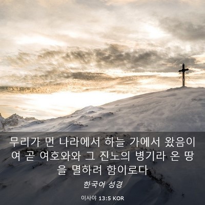 Picture 03 - 이사야 13:5 KOR - 무리가 먼 나라에서 하늘 가에서 - Bible Verse Picture