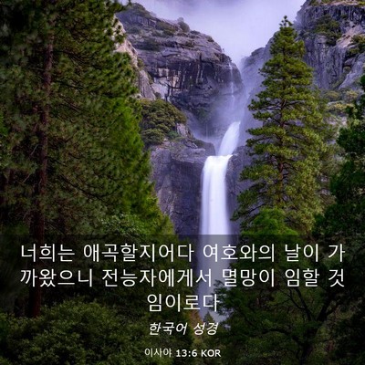 Picture 03 - 이사야 13:6 KOR - 너희는 애곡할지어다 여호와의 날이 - Bible Verse Picture