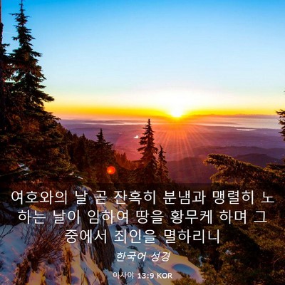 Picture 03 - 이사야 13:9 KOR - 여호와의 날 곧 잔혹히 분냄과 - Bible Verse Picture