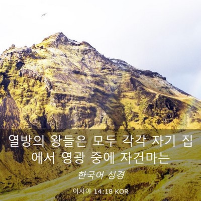 Picture 03 - 이사야 14:18 KOR - 열방의 왕들은 모두 각각 자기 - Bible Verse Picture