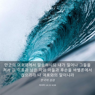 Picture 03 - 이사야 14:22 KOR - 만군의 여호와께서 말씀하시되 내가 - Bible Verse Picture