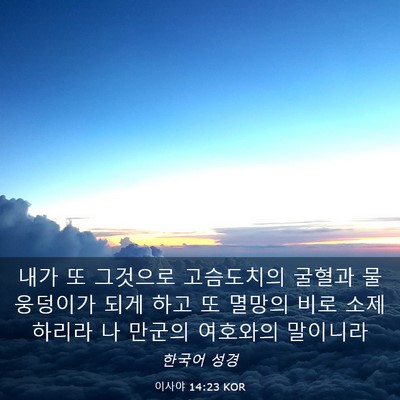 Picture 03 - 이사야 14:23 KOR - 내가 또 그것으로 고슴도치의 굴혈과 - Bible Verse Picture