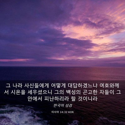 Picture 03 - 이사야 14:32 KOR - 그 나라 사신들에게 어떻게 - Bible Verse Picture