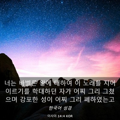 Picture 03 - 이사야 14:4 KOR - 너는 바벨론 왕에 대하여 이 노래를 - Bible Verse Picture