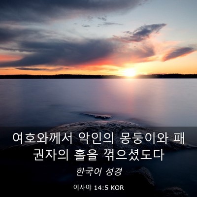 Picture 03 - 이사야 14:5 KOR - 여호와께서 악인의 몽둥이와 - Bible Verse Picture