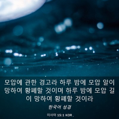 Picture 03 - 이사야 15:1 KOR - 모압에 관한 경고라 하루 밤에 모압 - Bible Verse Picture