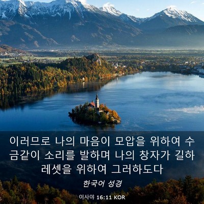 Picture 03 - 이사야 16:11 KOR - 이러므로 나의 마음이 모압을 위하여 - Bible Verse Picture