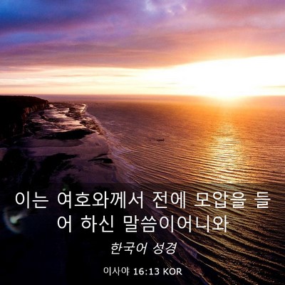 Picture 03 - 이사야 16:13 KOR - 이는 여호와께서 전에 모압을 들어 - Bible Verse Picture