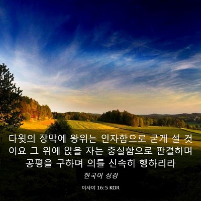 Picture 03 - 이사야 16:5 KOR - 다윗의 장막에 왕위는 인자함으로 - Bible Verse Picture
