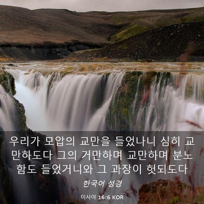 Picture 03 - 이사야 16:6 KOR - 우리가 모압의 교만을 들었나니 심히 - Bible Verse Picture