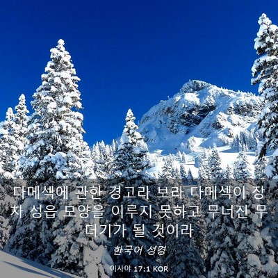 Picture 03 - 이사야 17:1 KOR - 다메섹에 관한 경고라 보라 다메섹이 - Bible Verse Picture