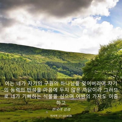 Picture 03 - 이사야 17:10 KOR - 이는 네가 자기의 구원의 하나님을 - Bible Verse Picture