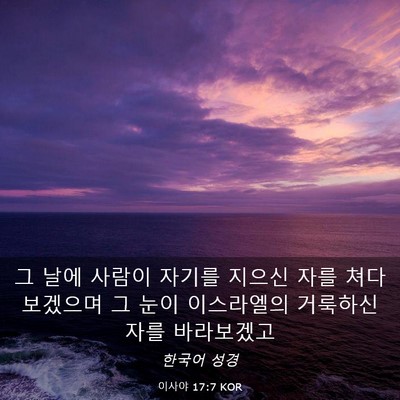 Picture 03 - 이사야 17:7 KOR - 그 날에 사람이 자기를 지으신 자를 - Bible Verse Picture