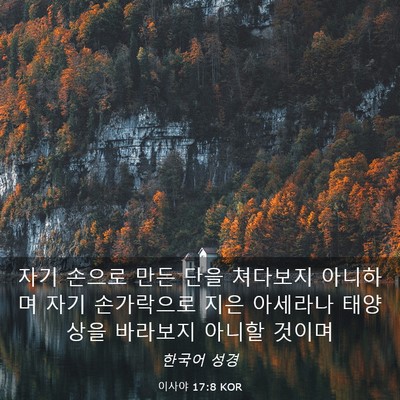 Picture 03 - 이사야 17:8 KOR - 자기 손으로 만든 단을 쳐다보지 - Bible Verse Picture
