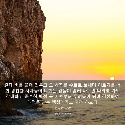 Picture 03 - 이사야 18:2 KOR - 갈대 배를 물에 띄우고 그 사자를 - Bible Verse Picture