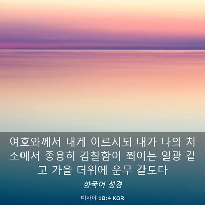 Picture 03 - 이사야 18:4 KOR - 여호와께서 내게 이르시되 내가 나의 - Bible Verse Picture