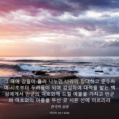 Picture 03 - 이사야 18:7 KOR - 그 때에 강들이 흘러 나누인 나라의 - Bible Verse Picture
