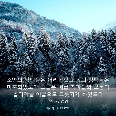 Picture 03 - 이사야 19:13 KOR - 소안의 방백들은 어리석었고 놉의 - Bible Verse Picture