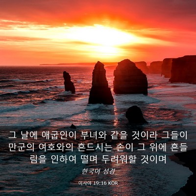 Picture 03 - 이사야 19:16 KOR - 그 날에 애굽인이 부녀와 같을 - Bible Verse Picture