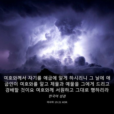Picture 03 - 이사야 19:21 KOR - 여호와께서 자기를 애굽에 알게 - Bible Verse Picture