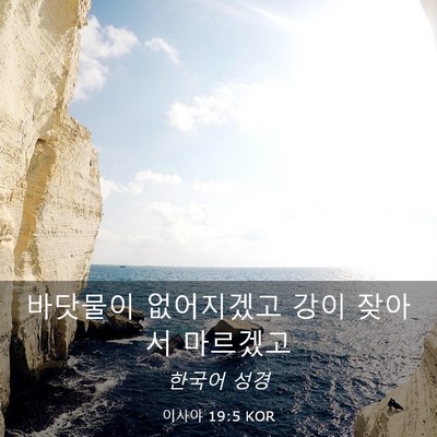 Picture 03 - 이사야 19:5 KOR - 바닷물이 없어지겠고 강이 잦아서 - Bible Verse Picture