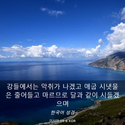 Picture 03 - 이사야 19:6 KOR - 강들에서는 악취가 나겠고 애굽 - Bible Verse Picture