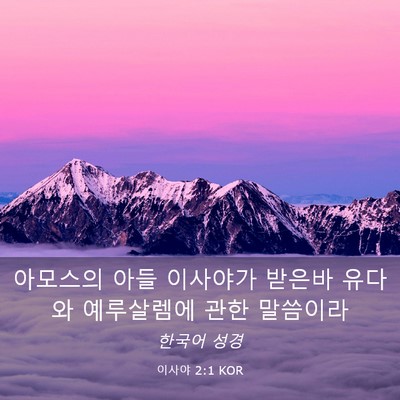 Picture 03 - 이사야 2:1 KOR - 아모스의 아들 이사야가 받은바 - Bible Verse Picture
